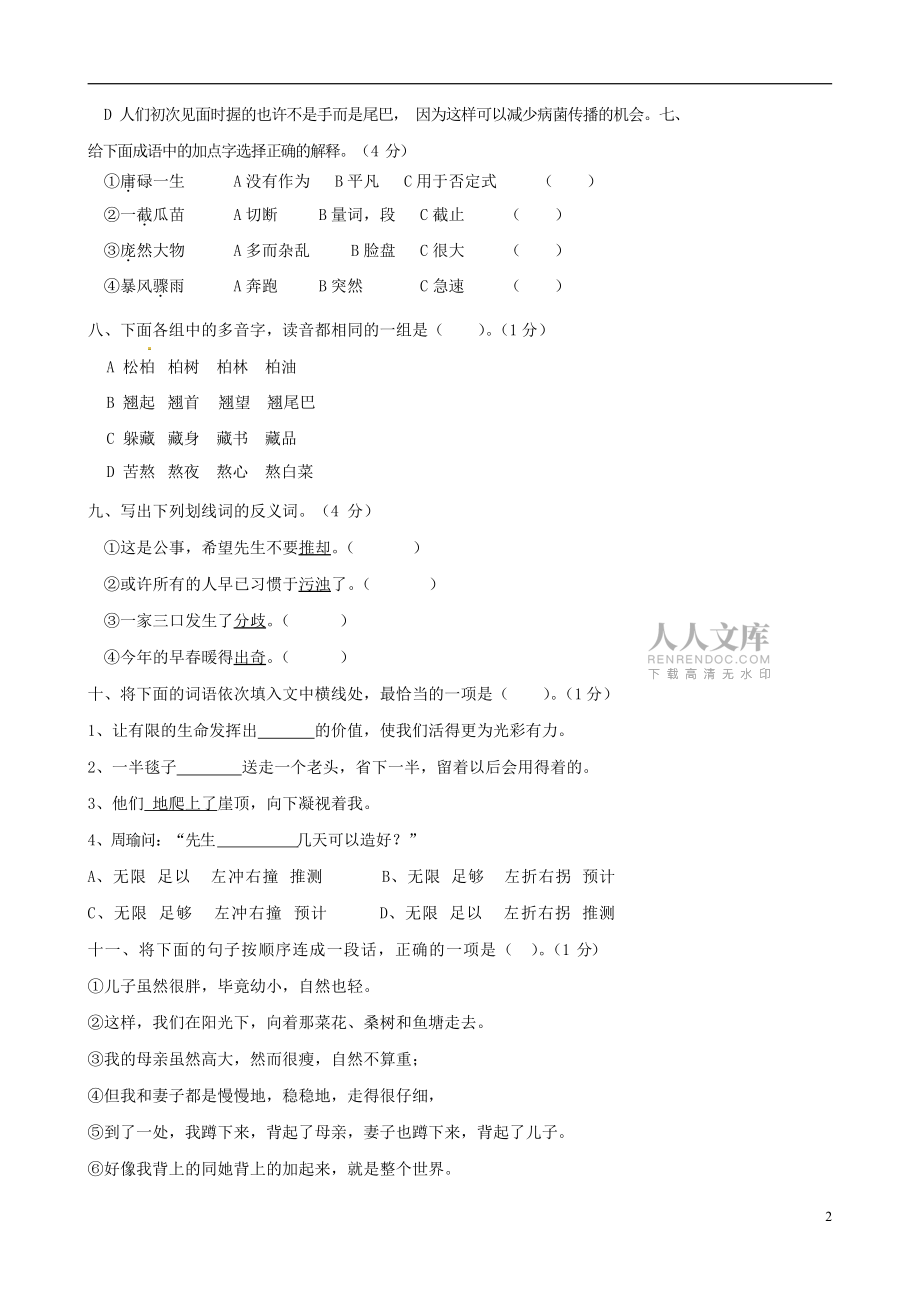 人教部編版七年級(jí)語(yǔ)文上冊(cè)第一學(xué)期期末聯(lián)考質(zhì)量綜合檢測(cè)試題測(cè)試卷 (284)_第2頁(yè)