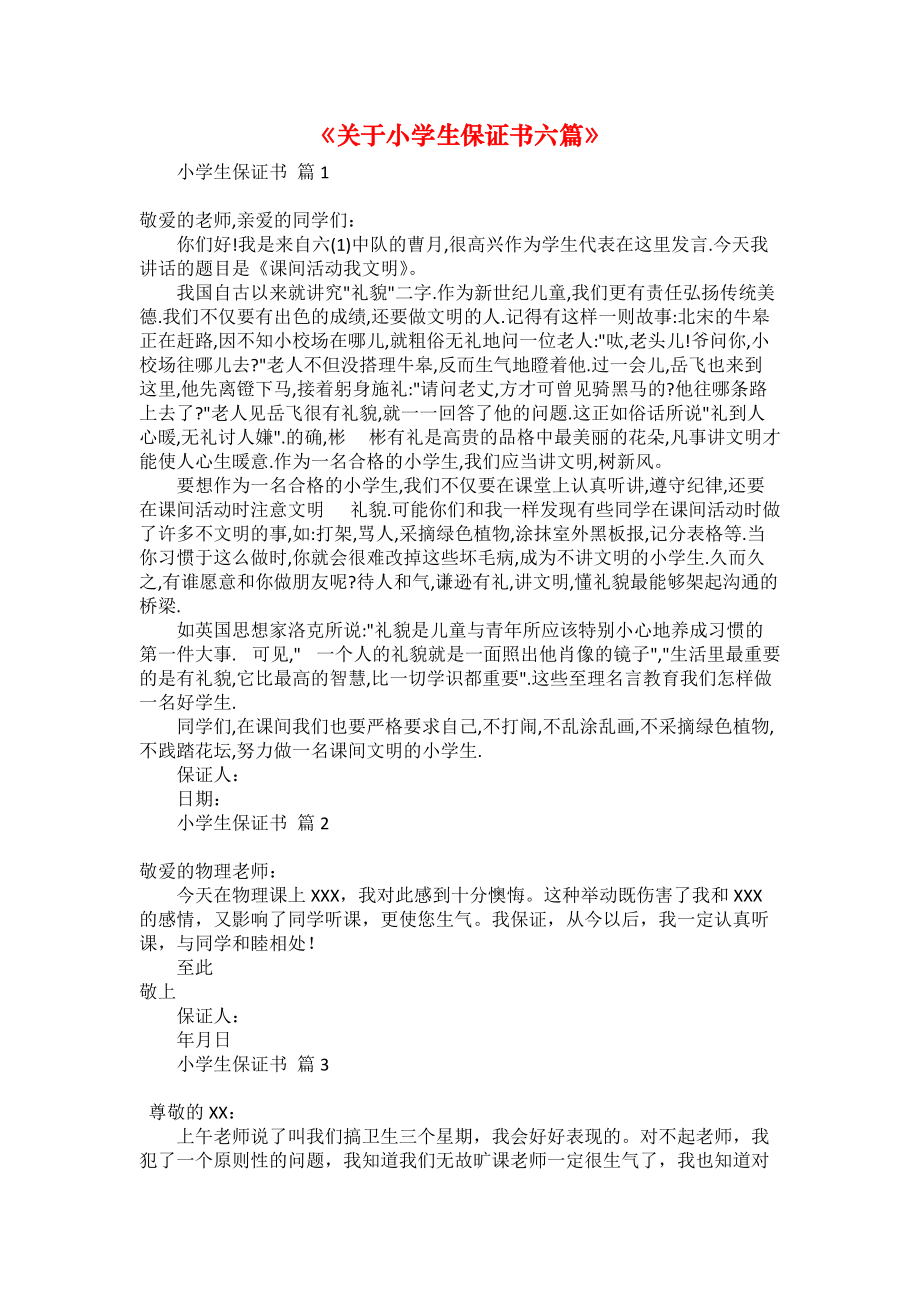 《關(guān)于小學(xué)生保證書六篇》_第1頁