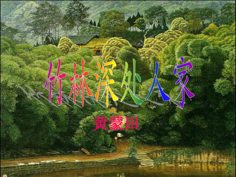 竹林深處人家_第3頁
