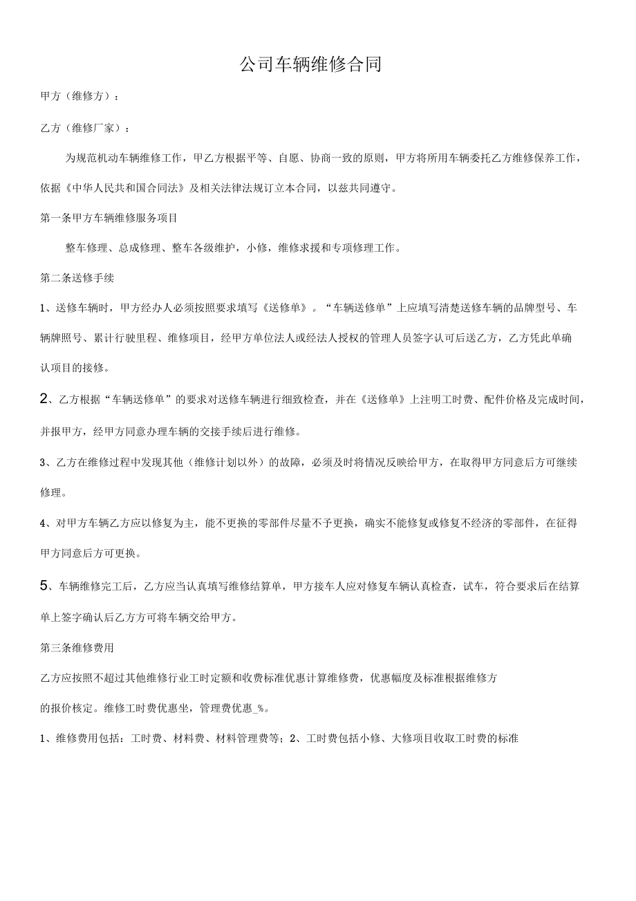 公司車輛維修合同_第1頁