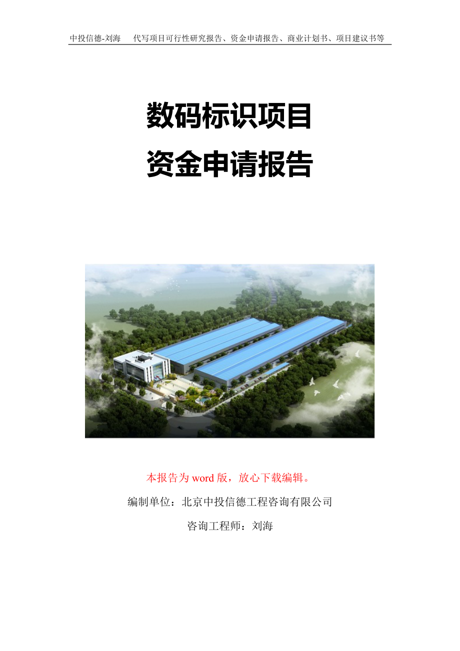 数码标识项目资金申请报告写作模板_第1页
