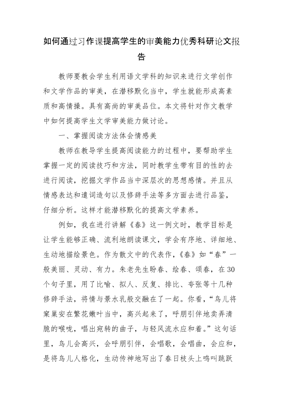 如何通过习作课提高学生的审美能力优秀科研论文报告论文6_第1页
