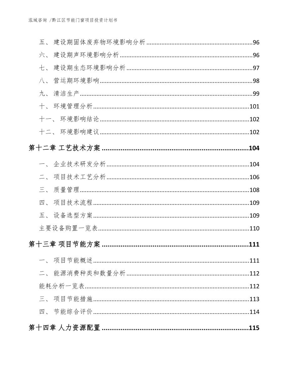 黔江区节能门窗项目投资计划书(范文模板)_第4页
