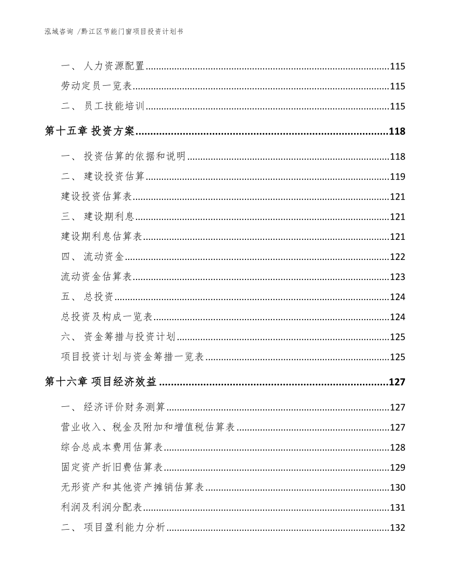 黔江区节能门窗项目投资计划书(范文模板)_第5页