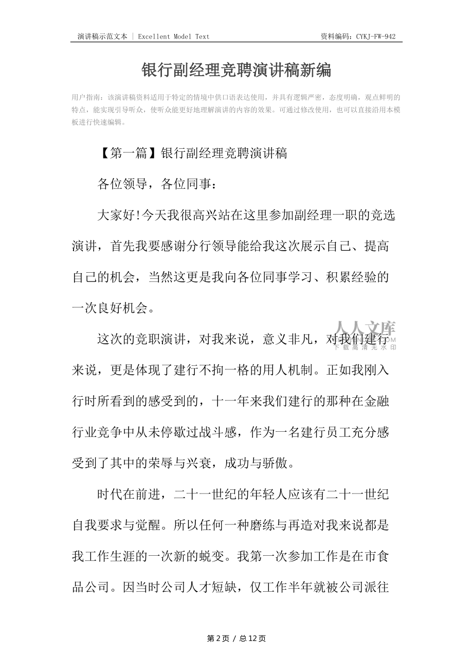 銀行副經(jīng)理競聘演講稿新編_第2頁