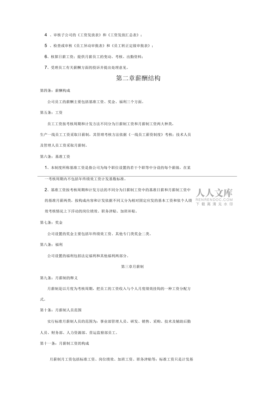 公司員工薪酬管理制度._第2頁