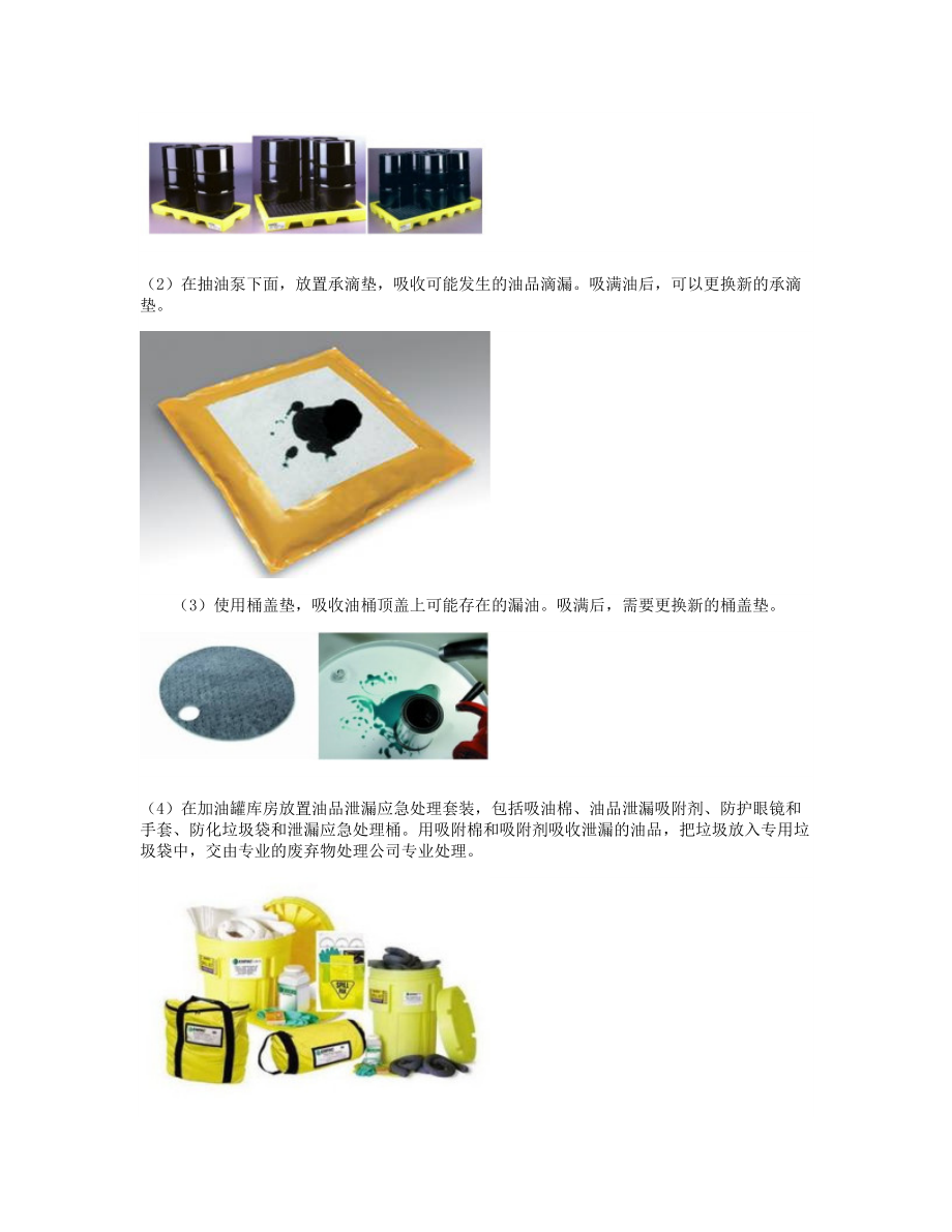 某汽车配件厂应用油品化学品泄漏预防和控制产品改进油品管理、提_第3页