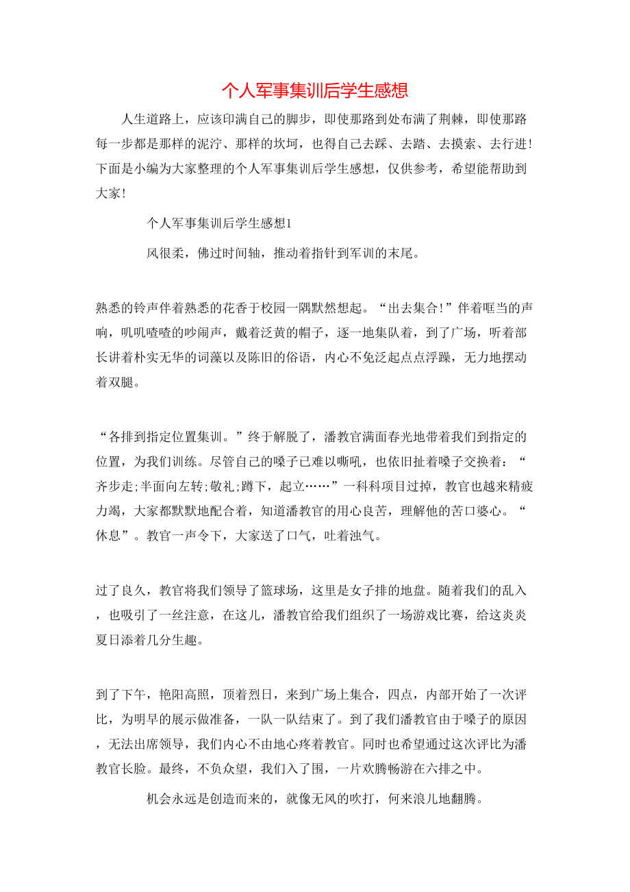 個(gè)人軍事集訓(xùn)后學(xué)生感想_第1頁