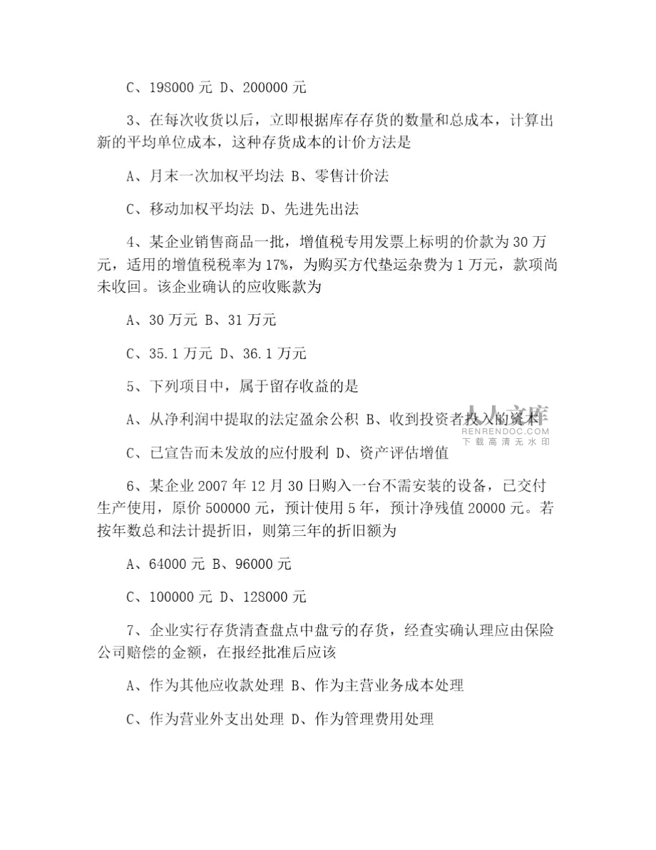 2020年4月全国自考真题《中级财务会计》_第2页