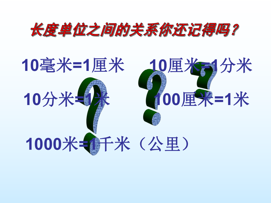 毫米与千米复习_第3页