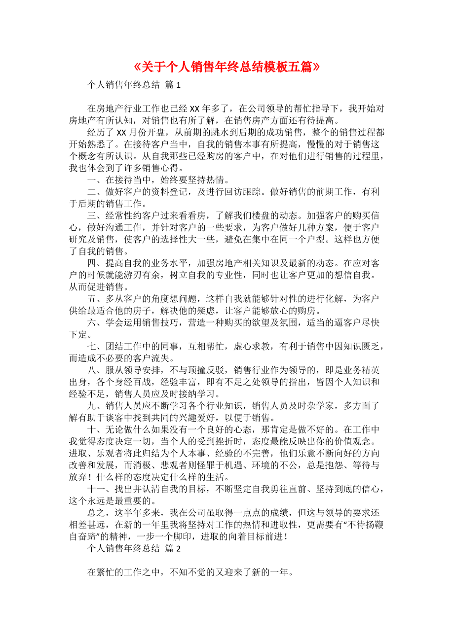 《關于個人銷售年終總結模板五篇》_第1頁