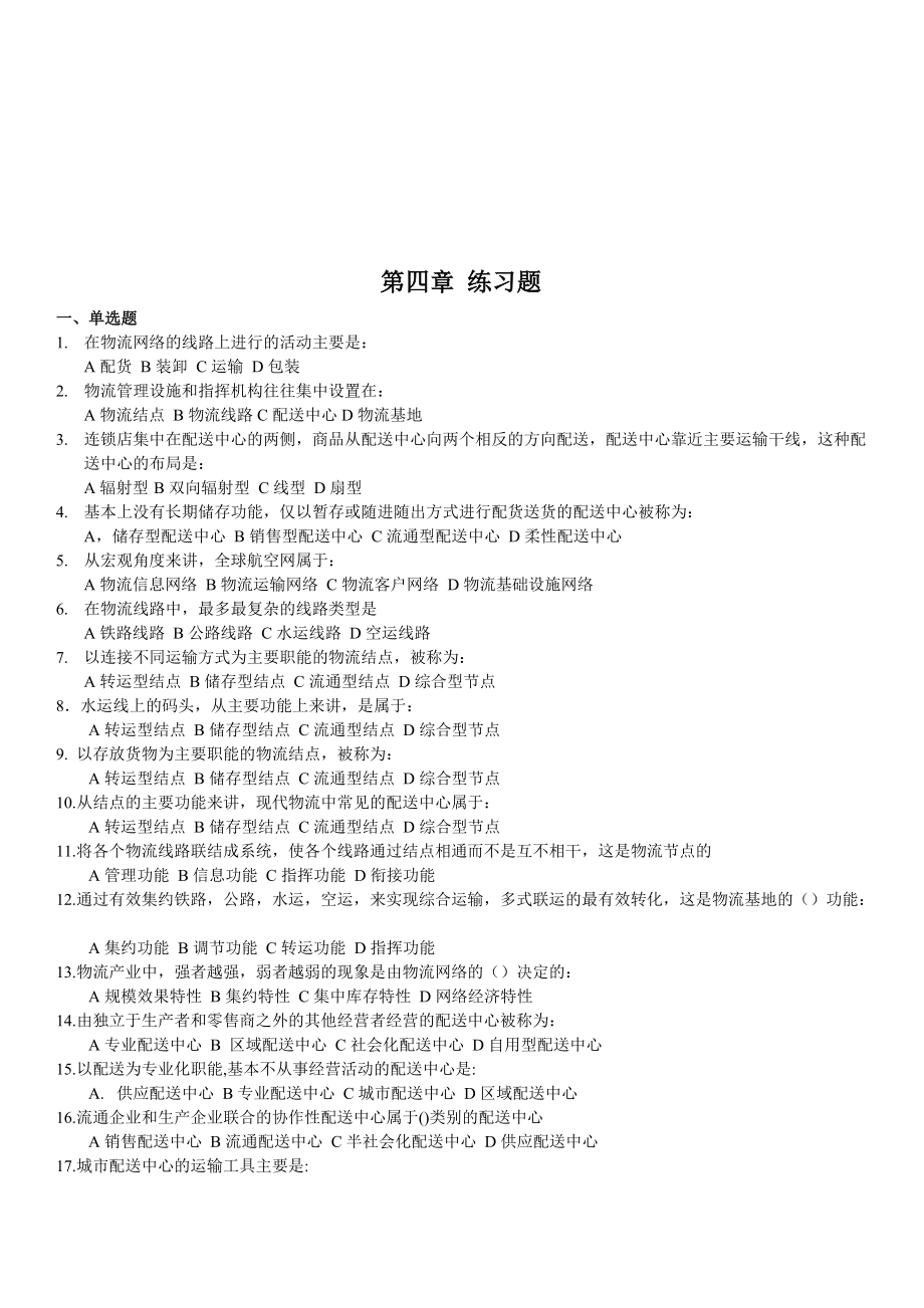 现代物流管理基础第三四章练习题_第4页