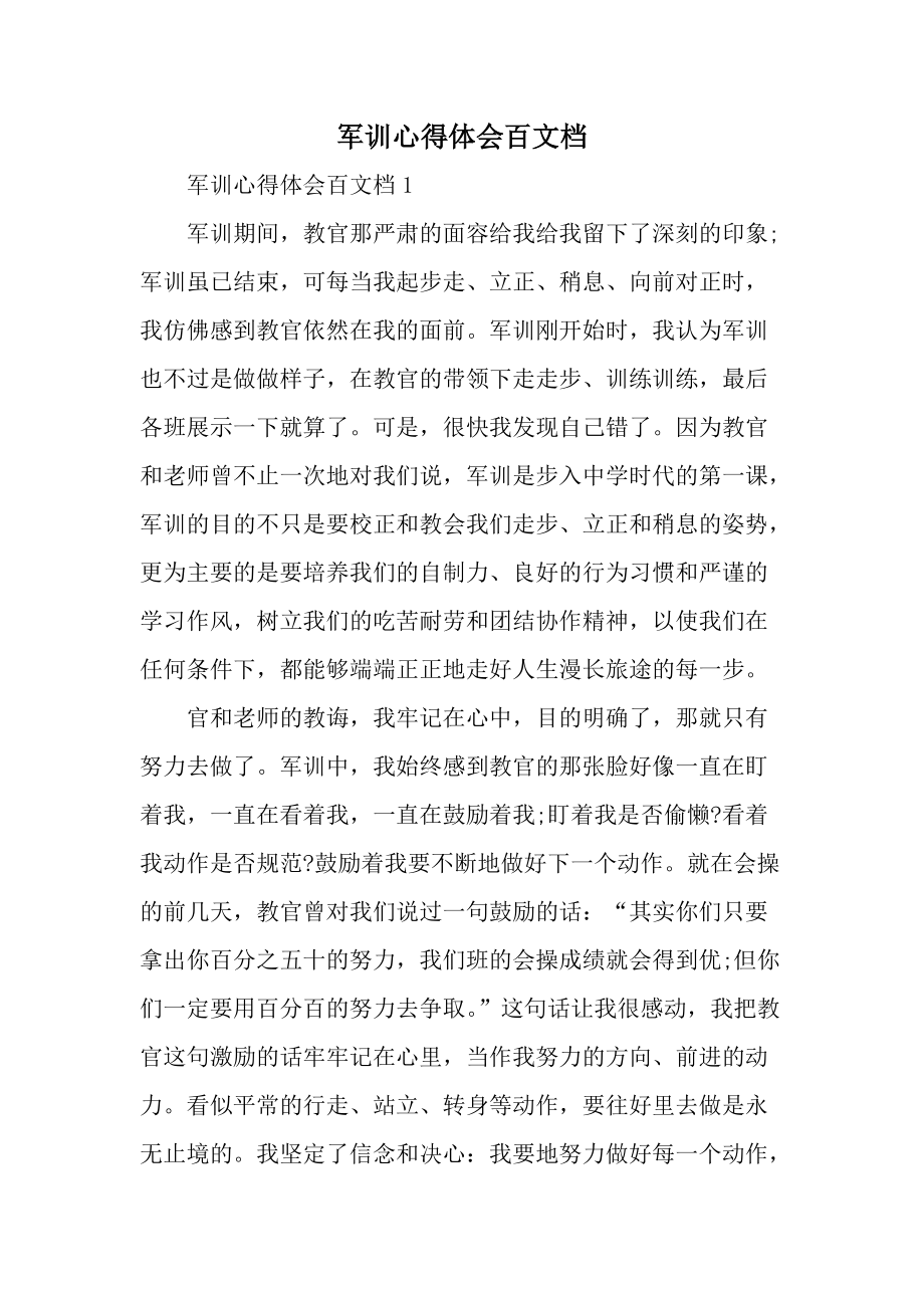 軍訓(xùn)心得體會(huì)百文檔_第1頁(yè)