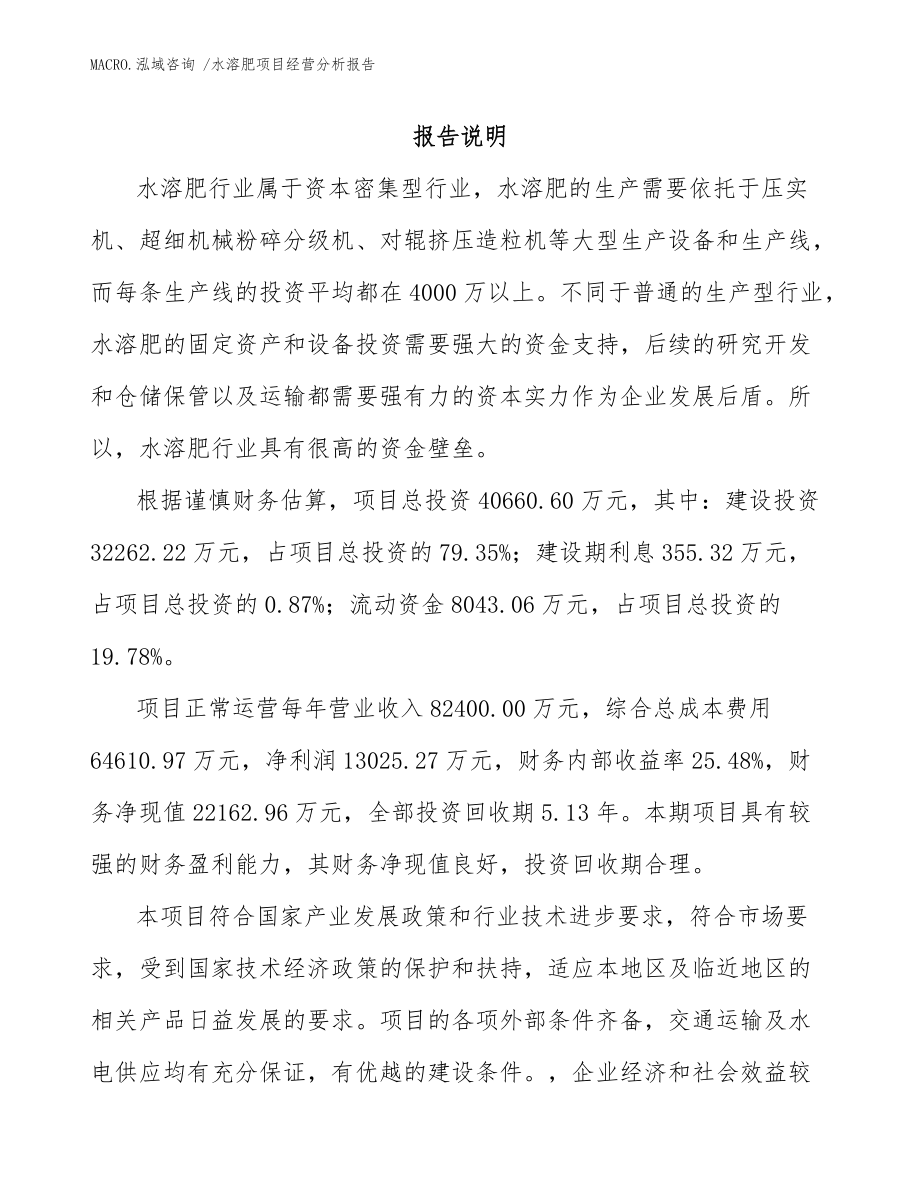 水溶肥项目经营分析报告(范文模板)_第1页