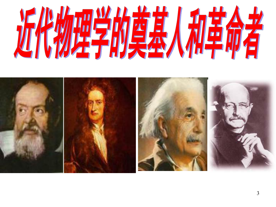 經(jīng)典力學(xué)和物理學(xué)的革命(課堂PPT)_第3頁