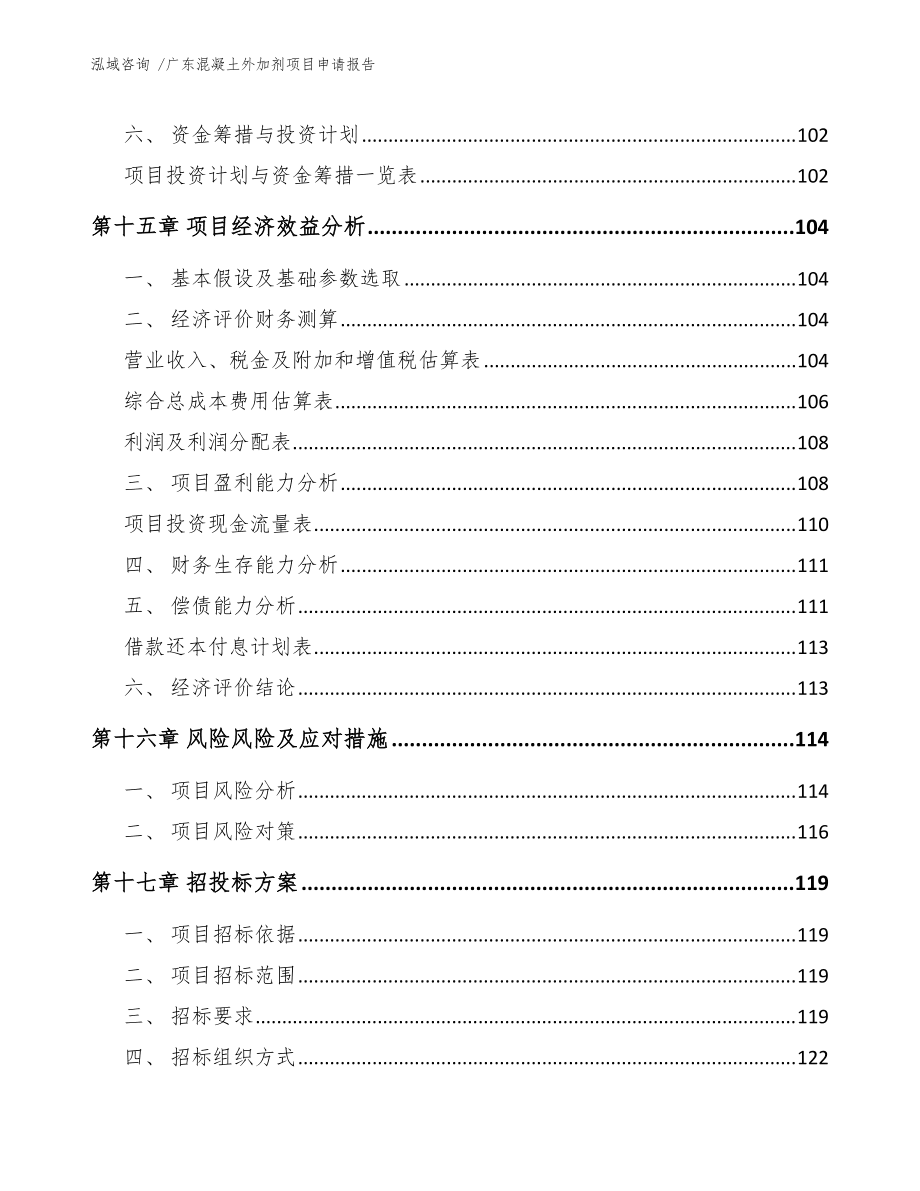 廣東混凝土外加劑項目申請報告(范文)_第5頁