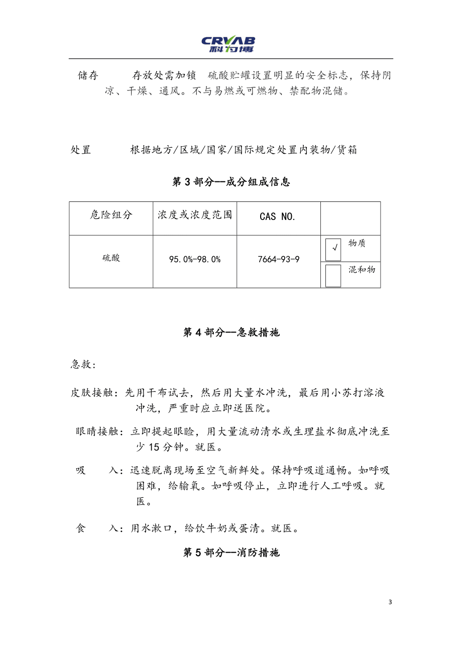 硫酸安全技术说明书_第3页