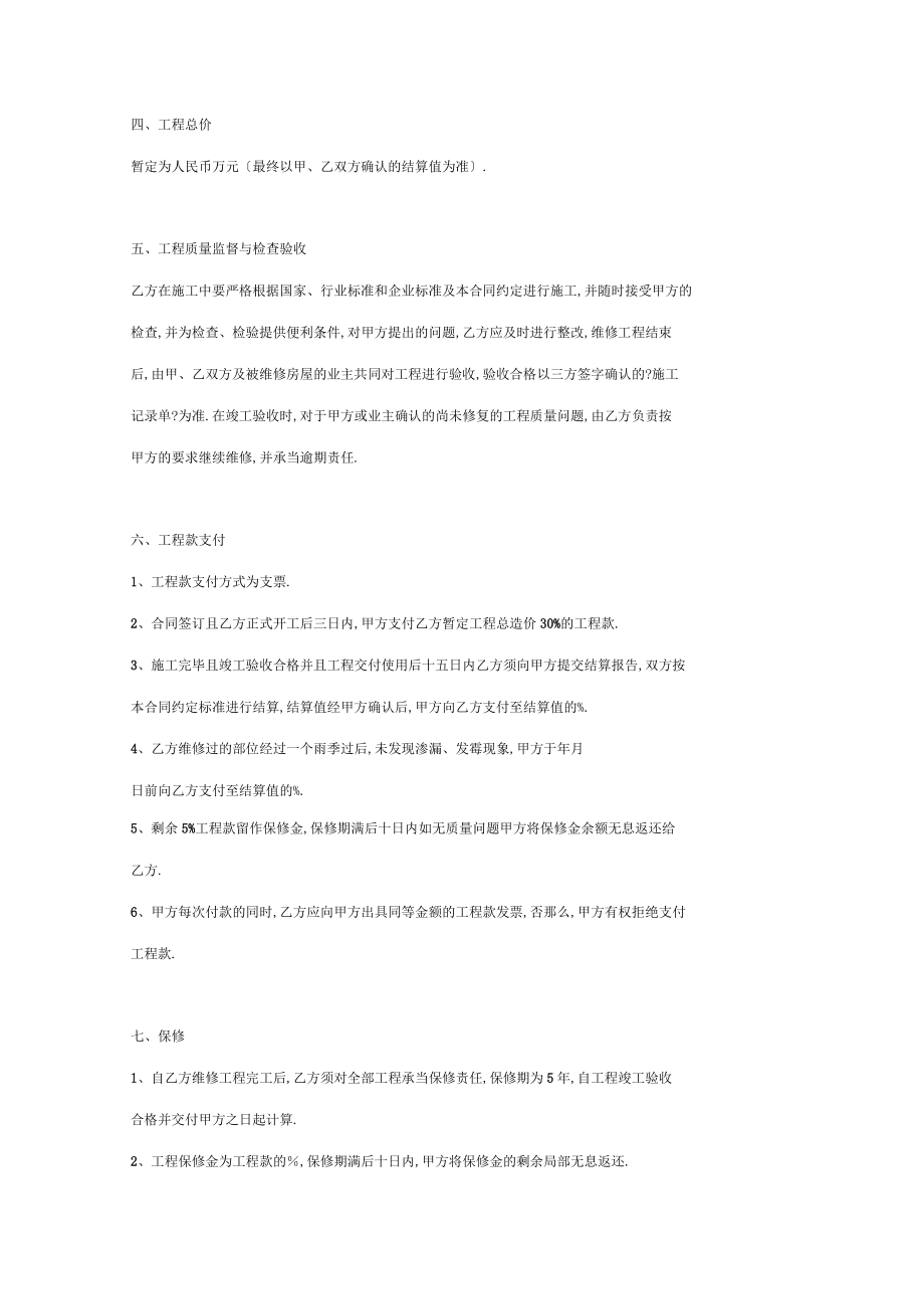 房屋维修工程施工合同协议书范本通用版_第4页