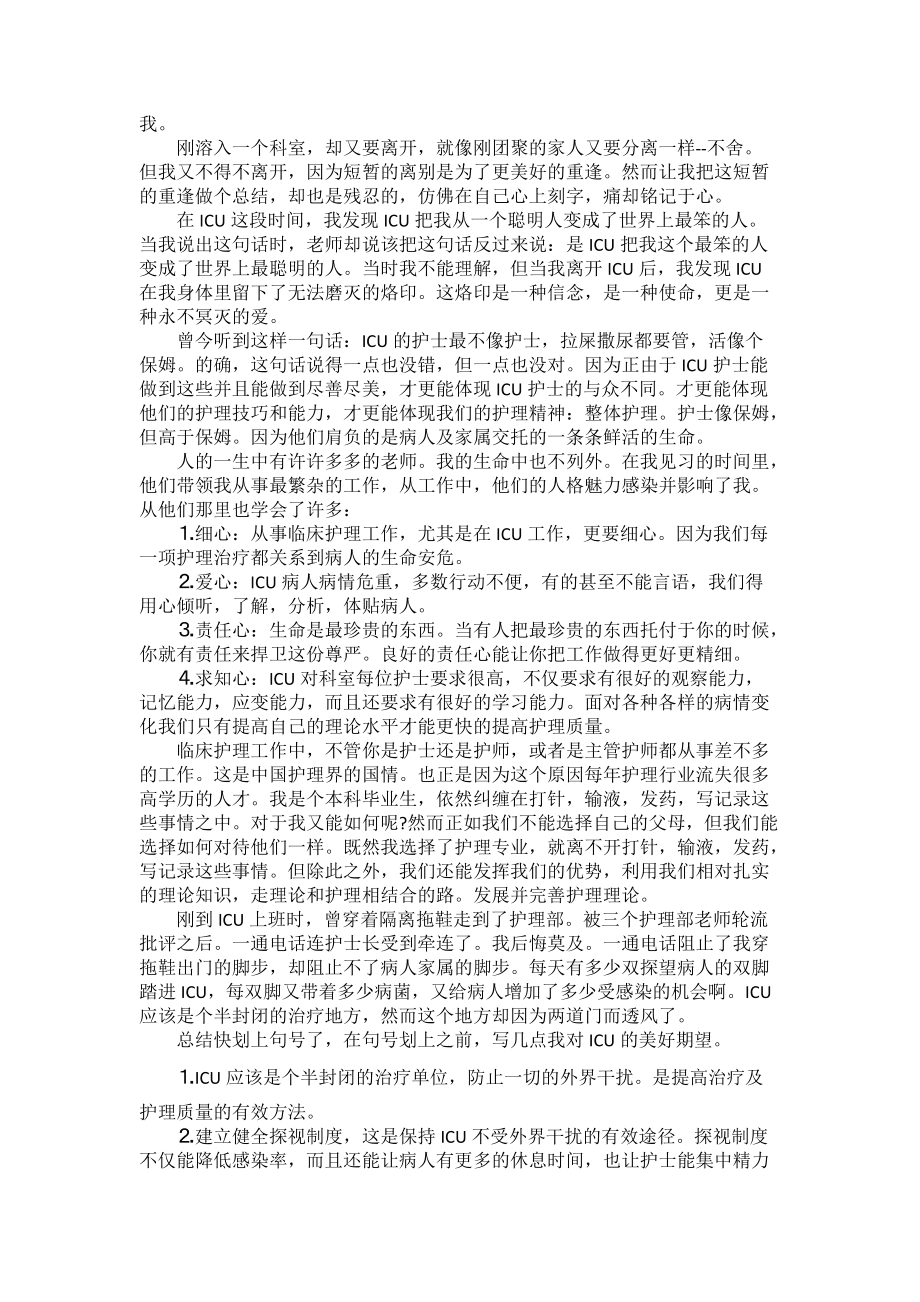 关于护士实习自我鉴定模板锦集8篇_第5页