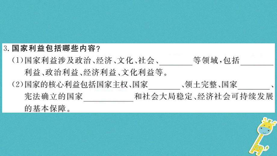 【最新】道德与法治上册 第四单元 维护国家利益 第八课 国家利益至上 第1框 国家好 大家才会好习题课件_第3页