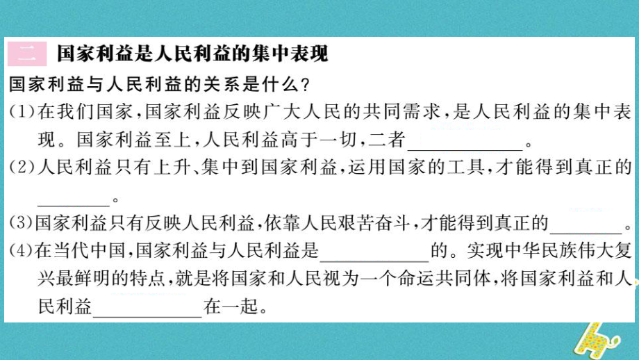 【最新】道德与法治上册 第四单元 维护国家利益 第八课 国家利益至上 第1框 国家好 大家才会好习题课件_第4页