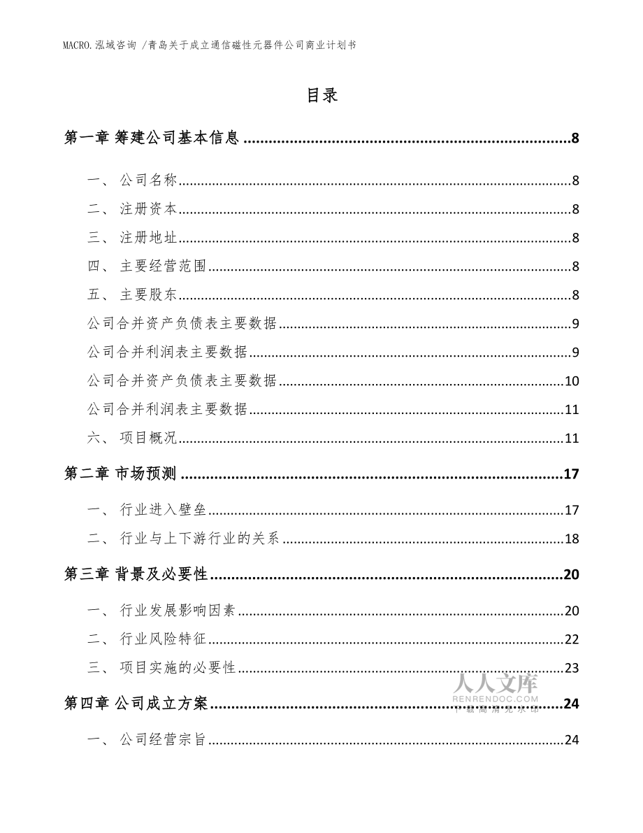 青岛关于成立通信磁性元器件公司商业计划书(范文)_第2页