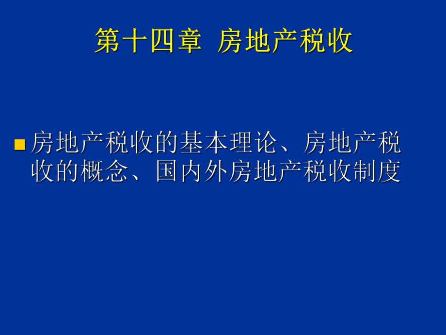 第十四章房地产税收_第1页