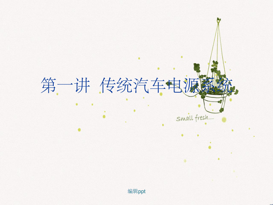 《汽车嵌入式系统开发方法》第一讲传统汽车电源系统_第1页