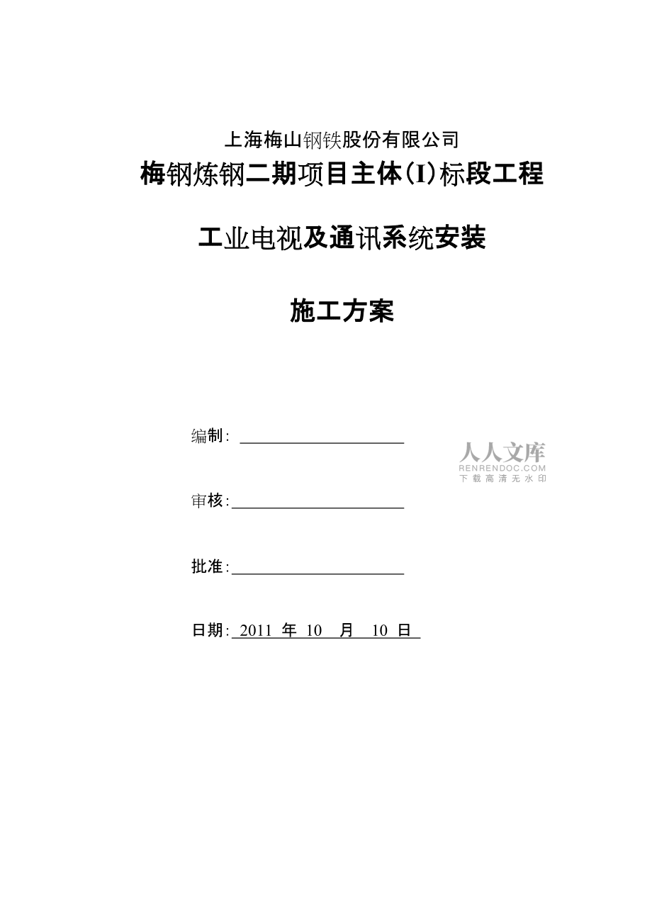 工業(yè)電視及通訊系統(tǒng)安裝施工方案(共37頁(yè)).doc_第2頁(yè)