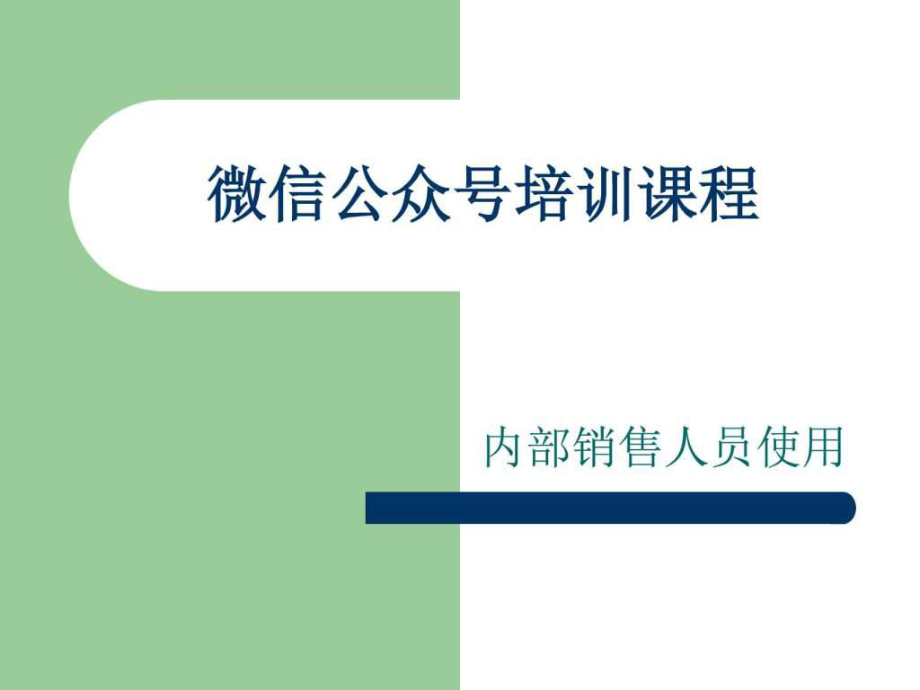 微信公眾號(hào)培訓(xùn)課程_ppt課件_第1頁(yè)