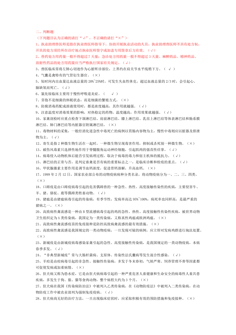 职业兽医师资格证考试题库_第1页