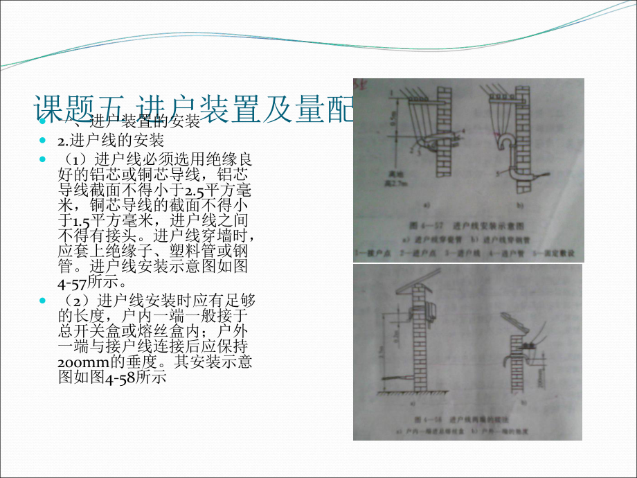 課第三單元 課題五 進(jìn)戶裝置及量配電裝置的安裝_第5頁(yè)
