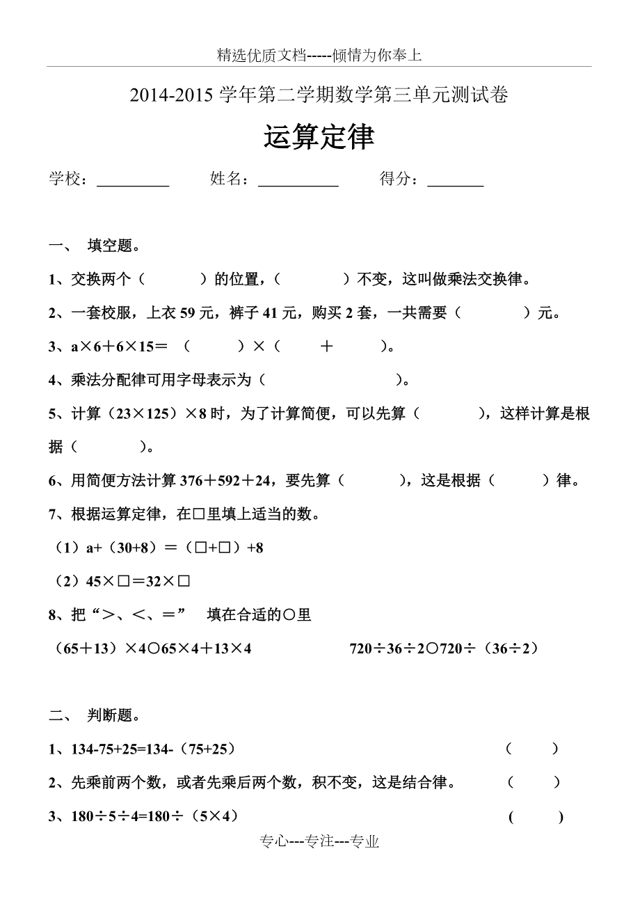人教版四年級數(shù)學(xué)下冊第三單元運(yùn)算定律單元檢測卷(共4頁)_第1頁