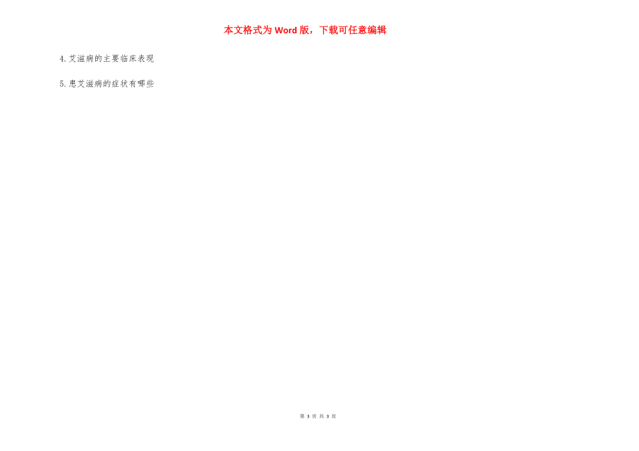 艾滋病的常見癥狀-艾滋病腹瀉是什么樣子_第3頁