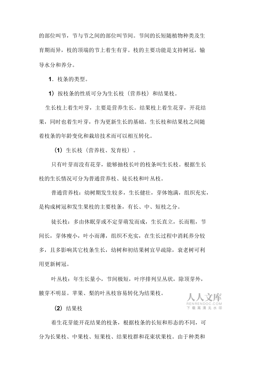 果树生长发育的基本规律_第2页