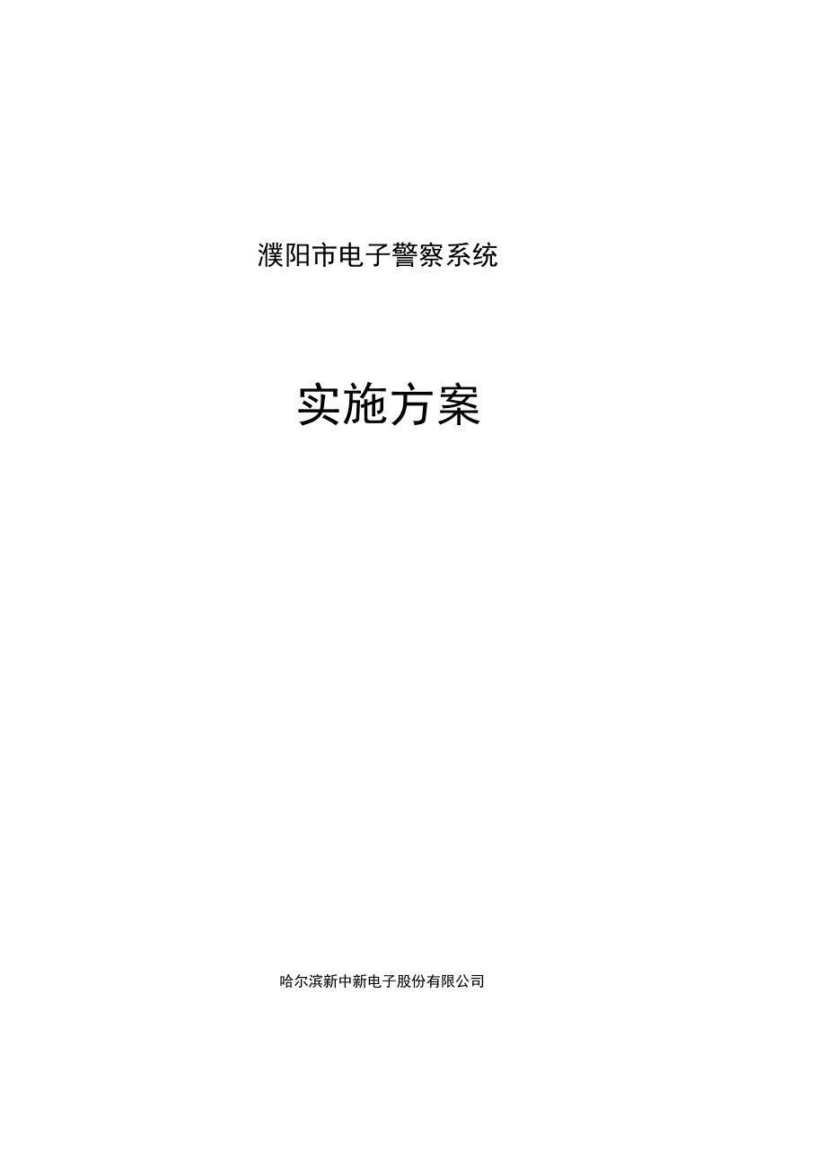 電子警察施工方案_第1頁