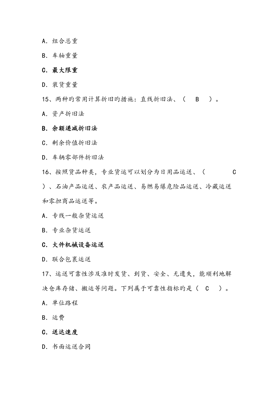 2022年度運(yùn)輸與配送管理選擇題復(fù)習(xí)題庫_第3頁
