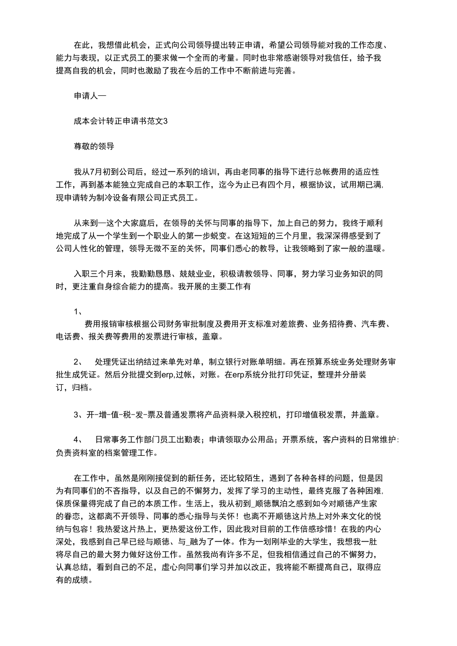 2020年成本会计转正申请书_第3页