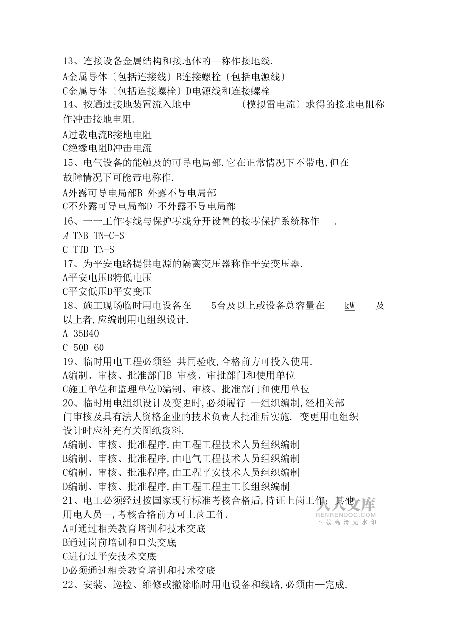 JGJ462005施工现场临时用电安全技术规范考试题库文档良心出品_第2页