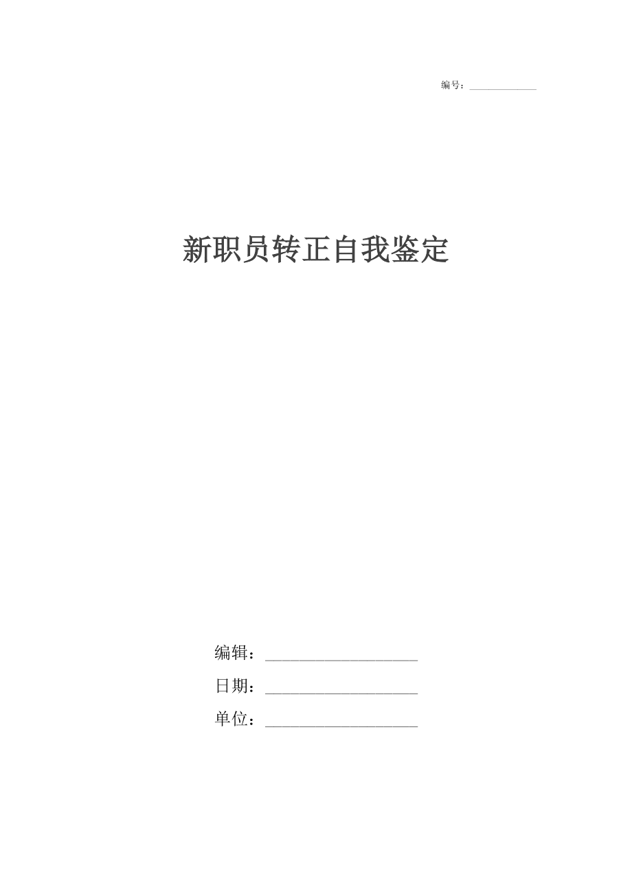 新職員轉(zhuǎn)正自我鑒定_第1頁