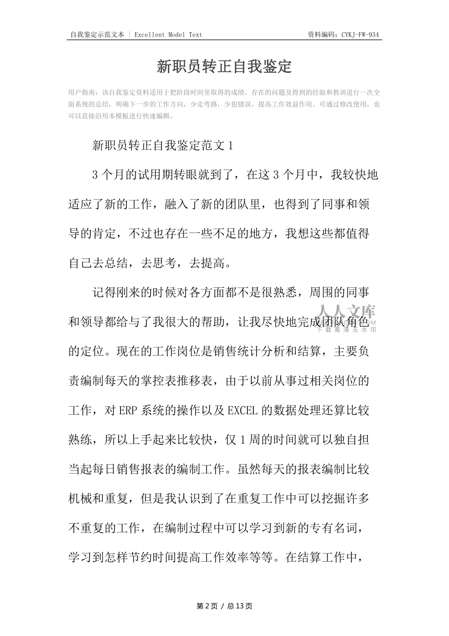 新職員轉(zhuǎn)正自我鑒定_第2頁