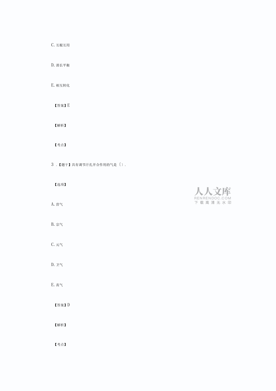 执业药师医学中药学综合知识真题与答案_第2页