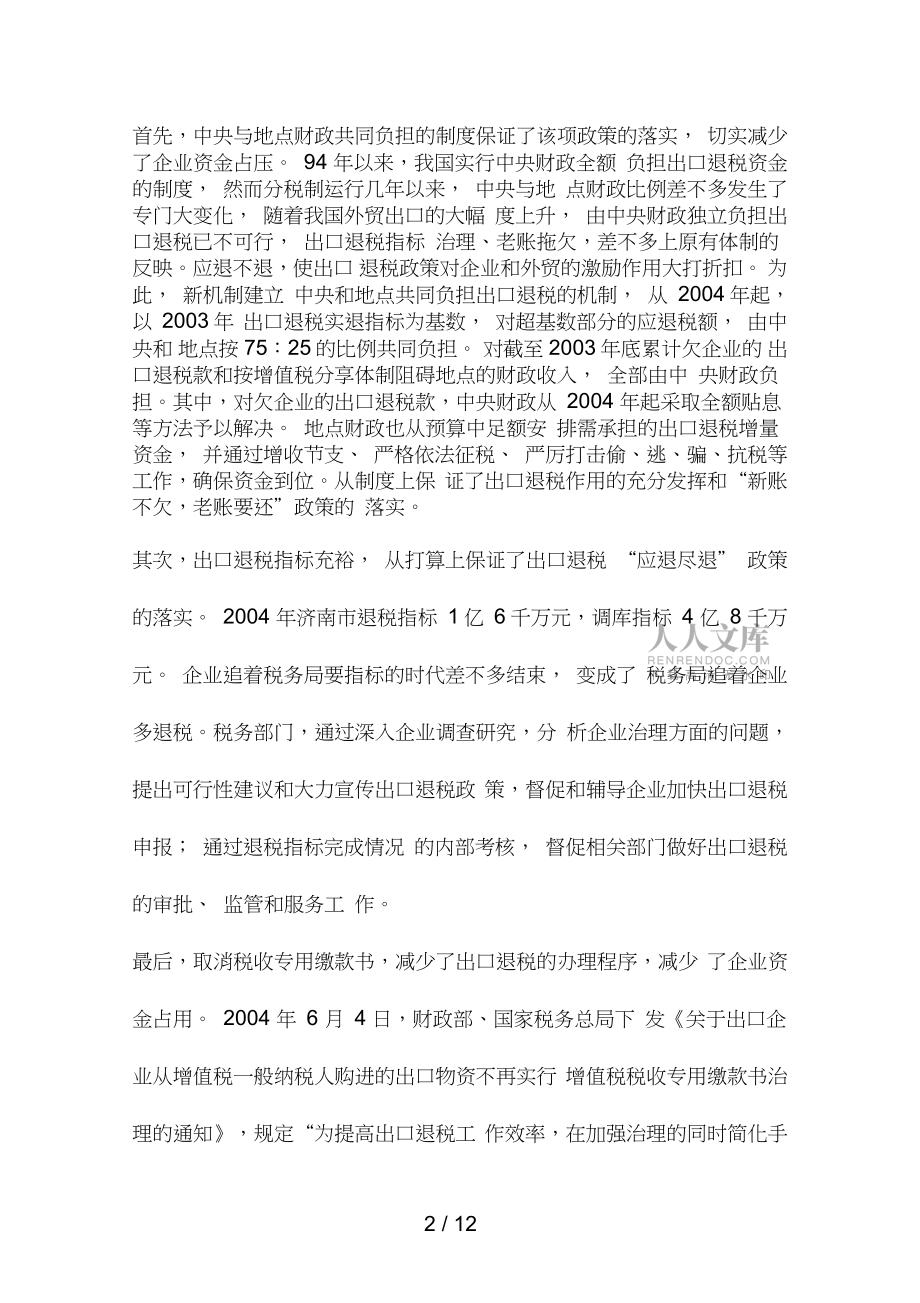出口企业退税新机制的效应分析_第2页