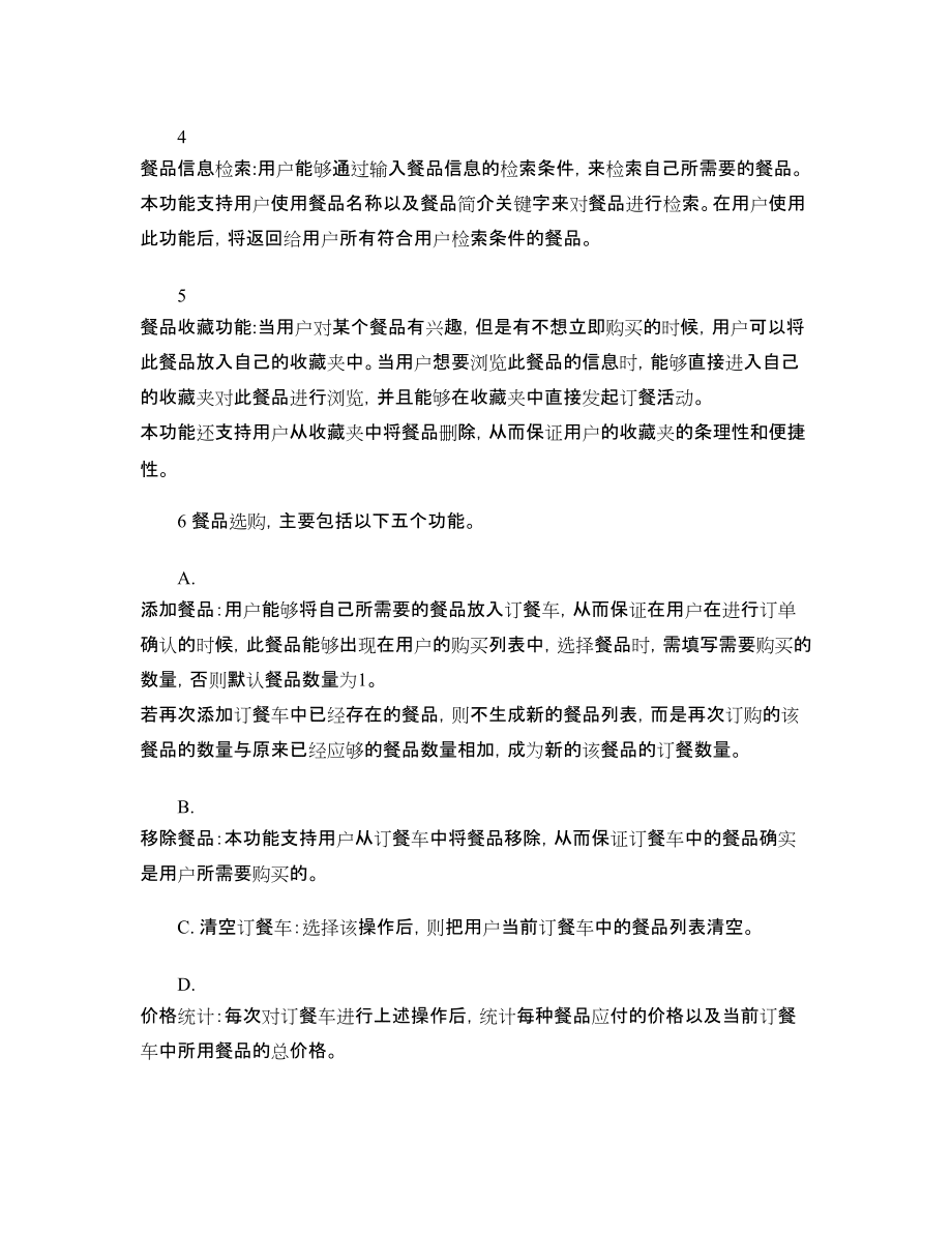 在線訂餐系統(tǒng)需求分析說明書_第4頁