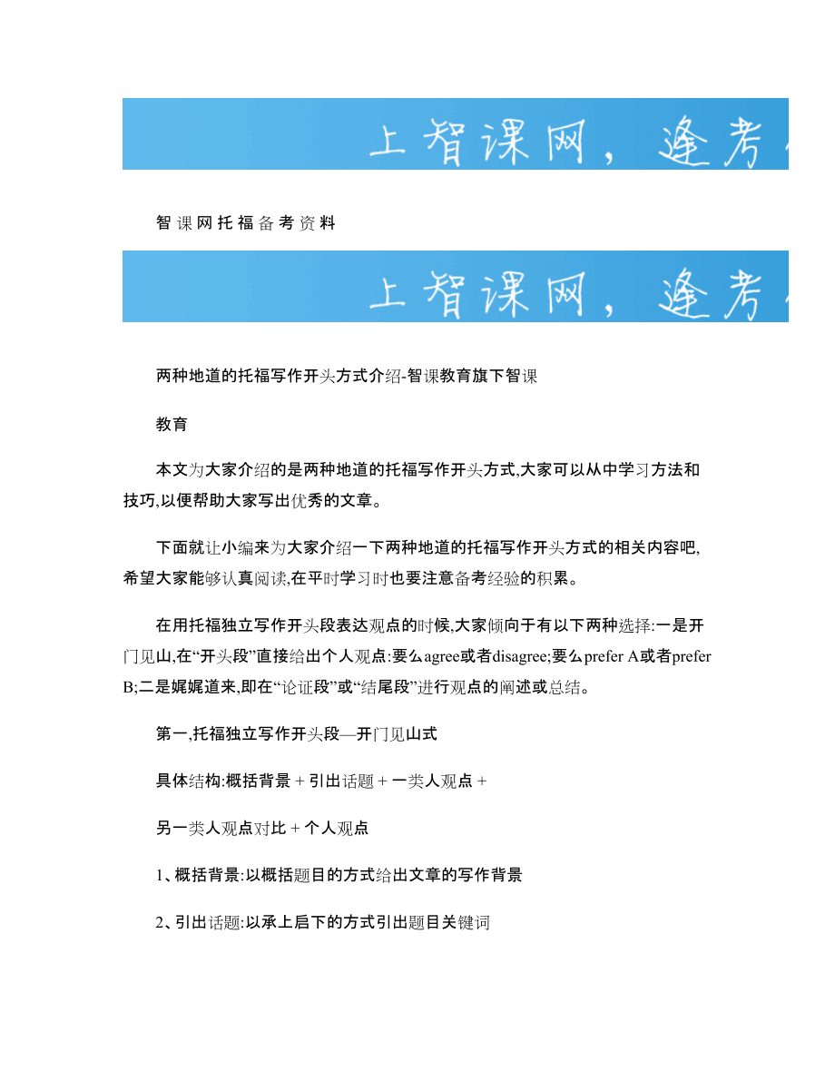 兩種地道的托福寫作開(kāi)頭方式介紹-智課教育旗下智課教育_第1頁(yè)