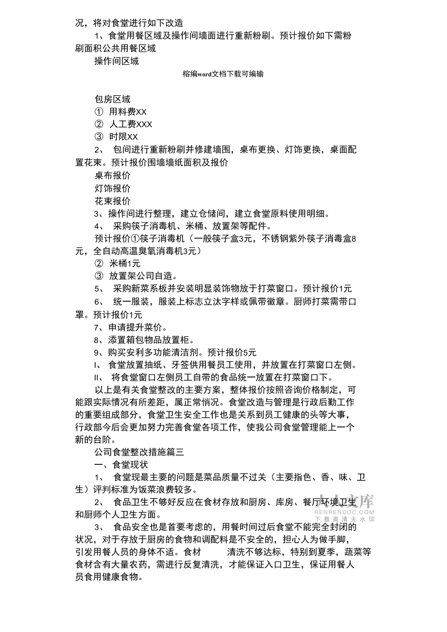 2021年公司食堂整改措施_第2页