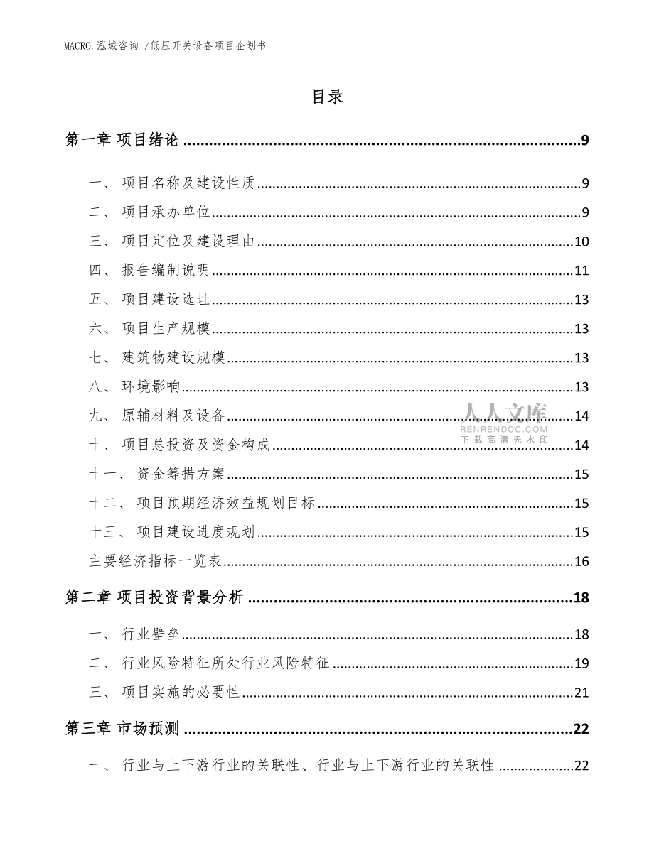 低压开关设备项目企划书(参考模板)_第2页