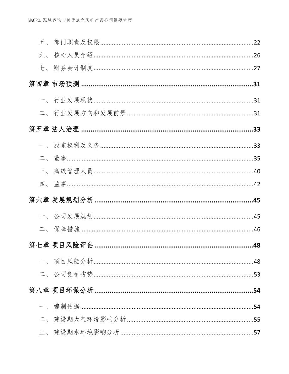 关于成立风机产品公司组建方案(参考模板)_第3页