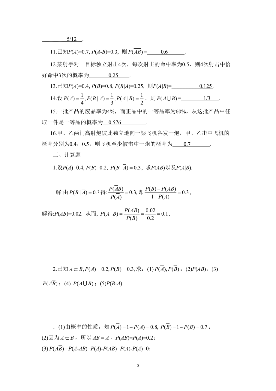 自考概率论与数理统计统计章节作业_第5页