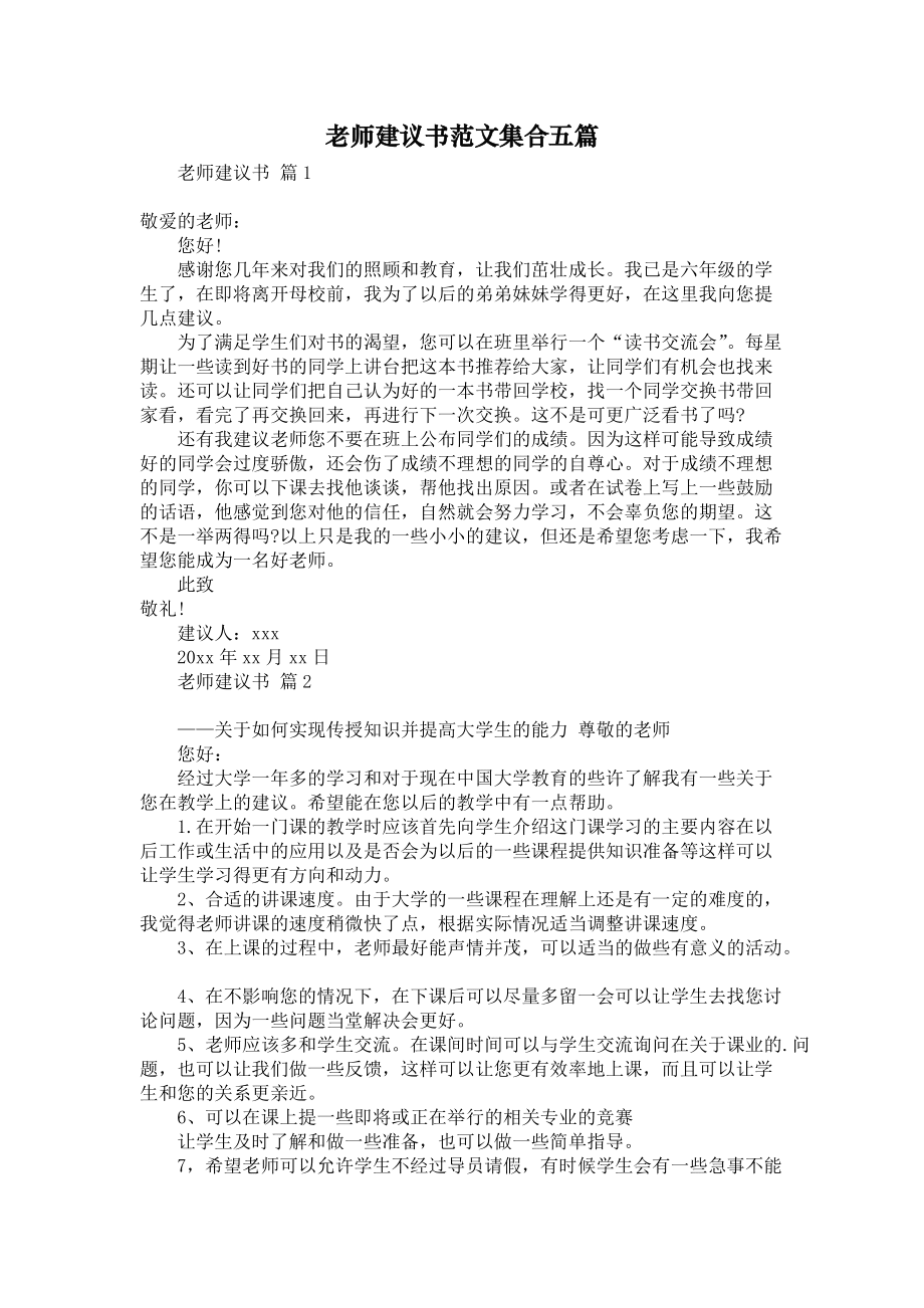 老師建議書范文集合五篇_第1頁